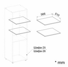 Полки 566 к шкафу (2 шт.)